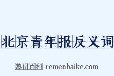 北京青年报反义词是什么意思的图片